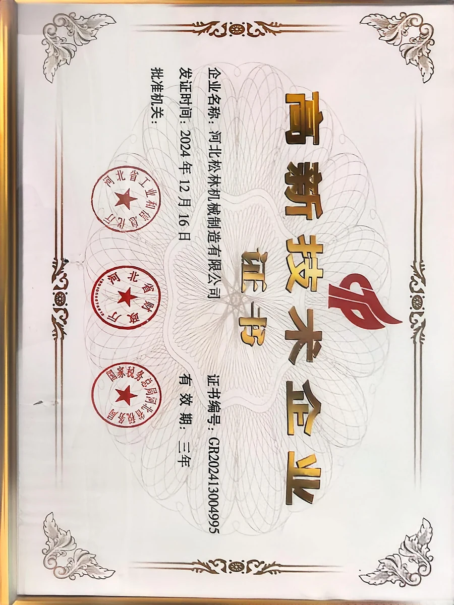 高新技术企业证书 河北松林机械制造有限公司