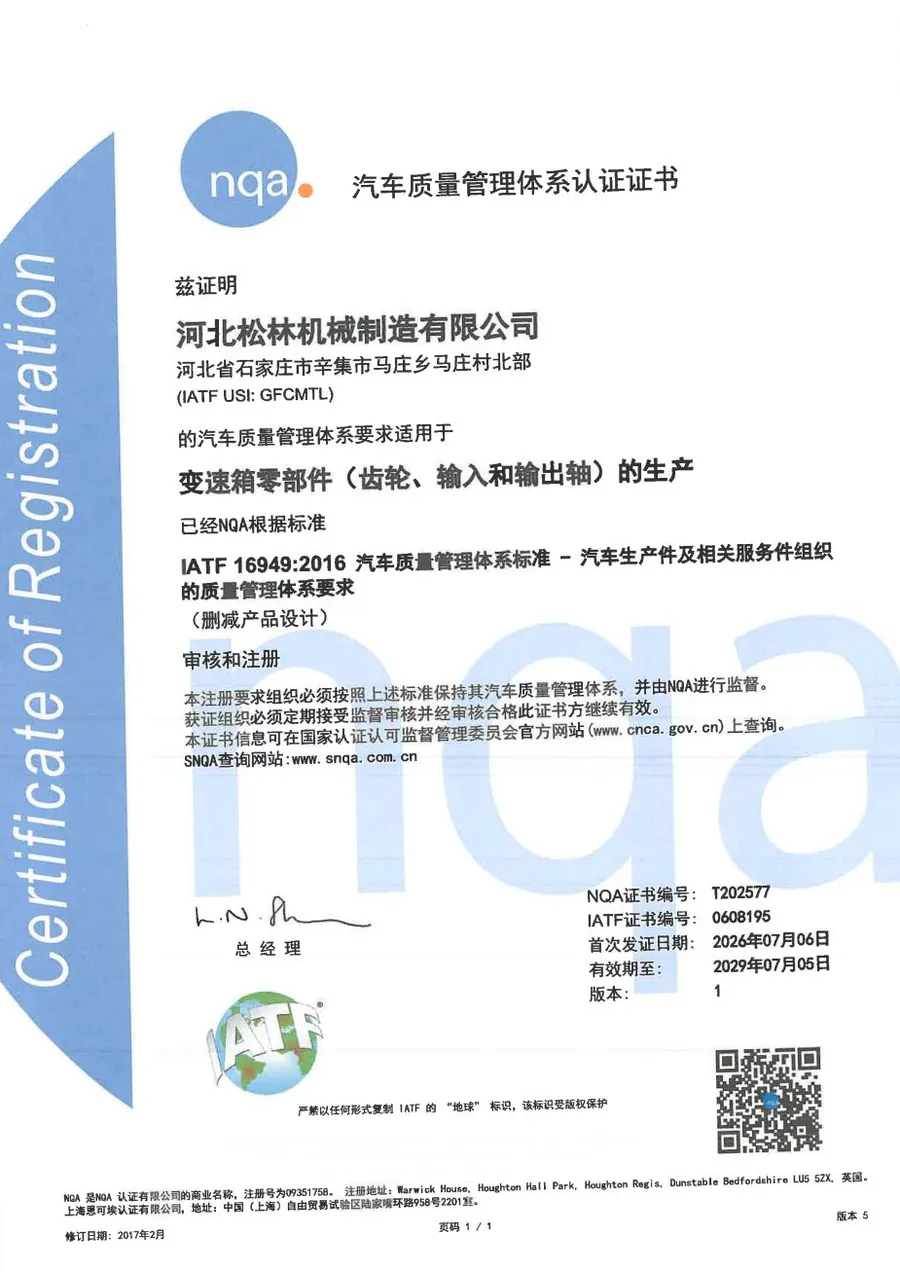 IATF 16949:2016 汽车质量管理体系认证证书（中文版）