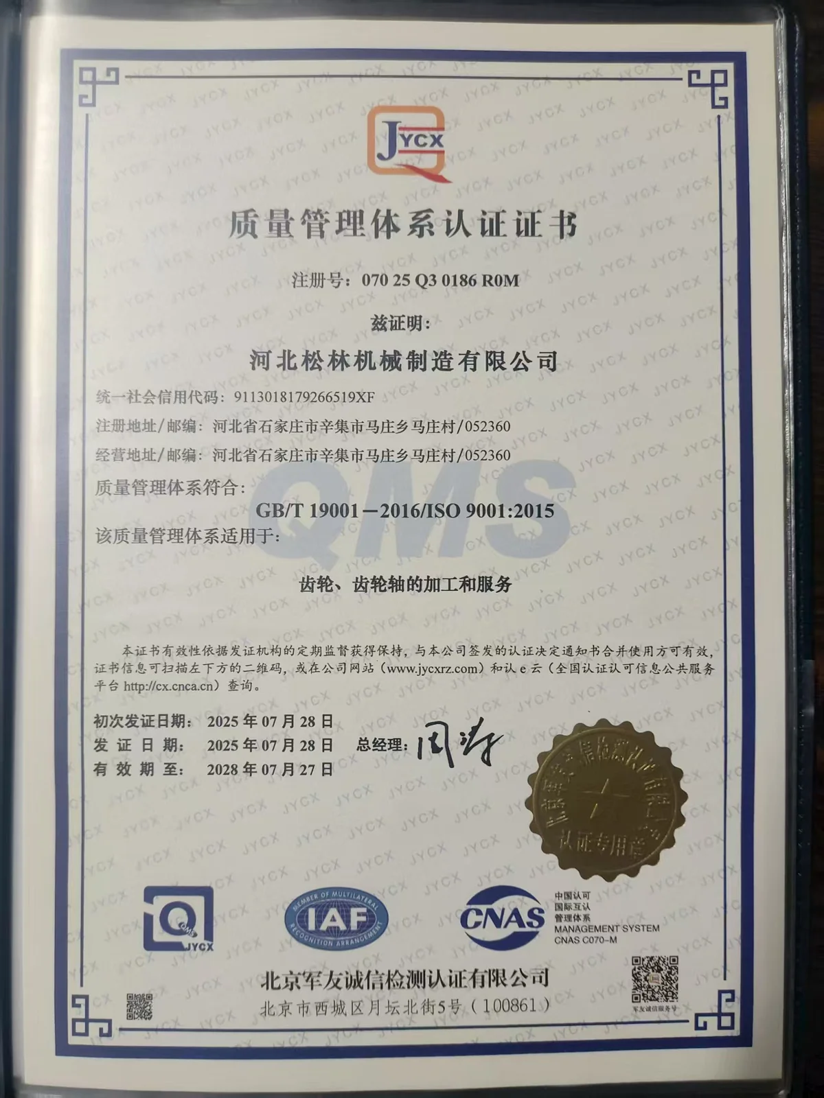 ISO 9001:2015 / GB-T 19001-2016 质量管理体系认证证书