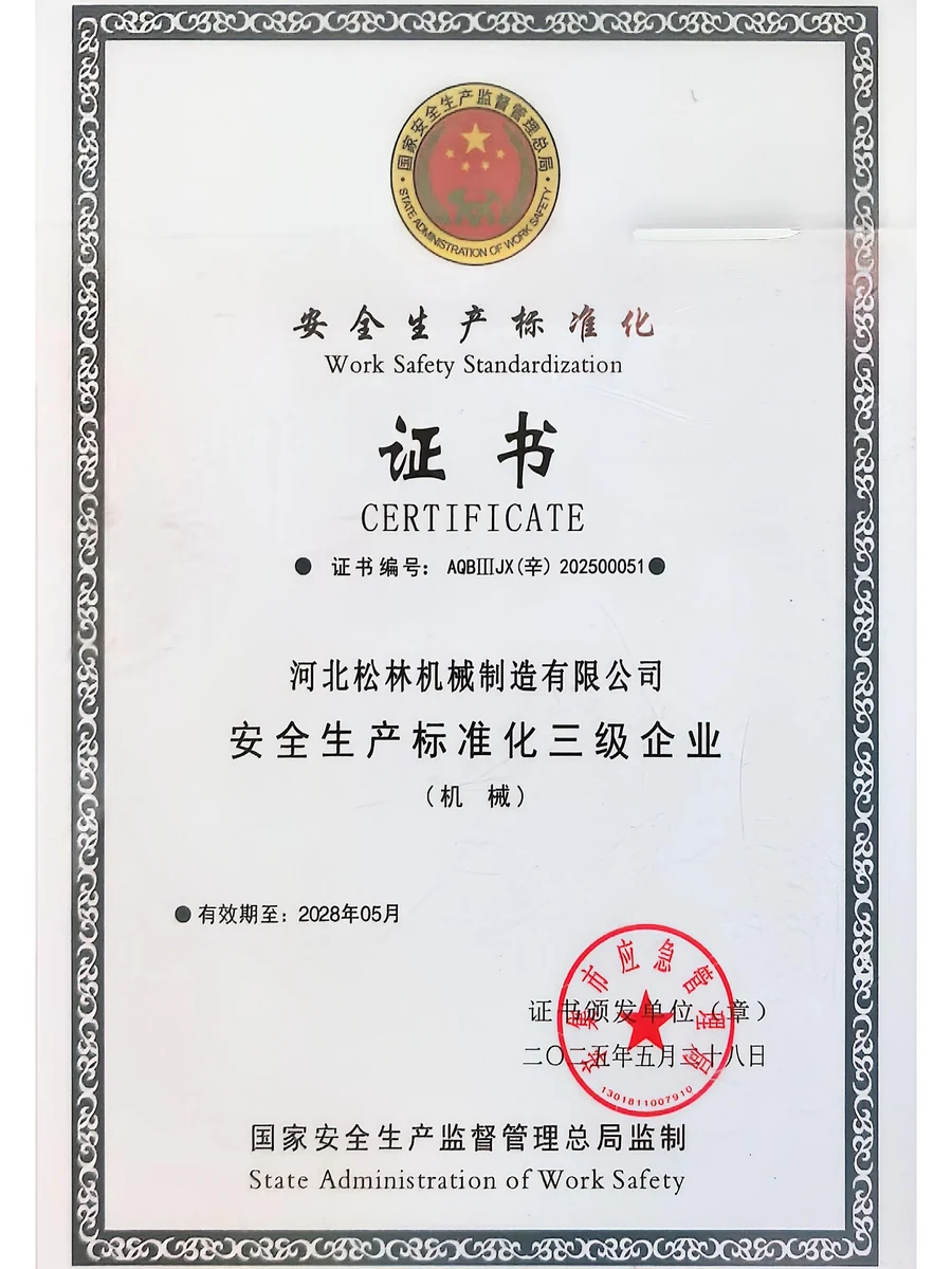 安全生产标准化三级企业证书（机械）