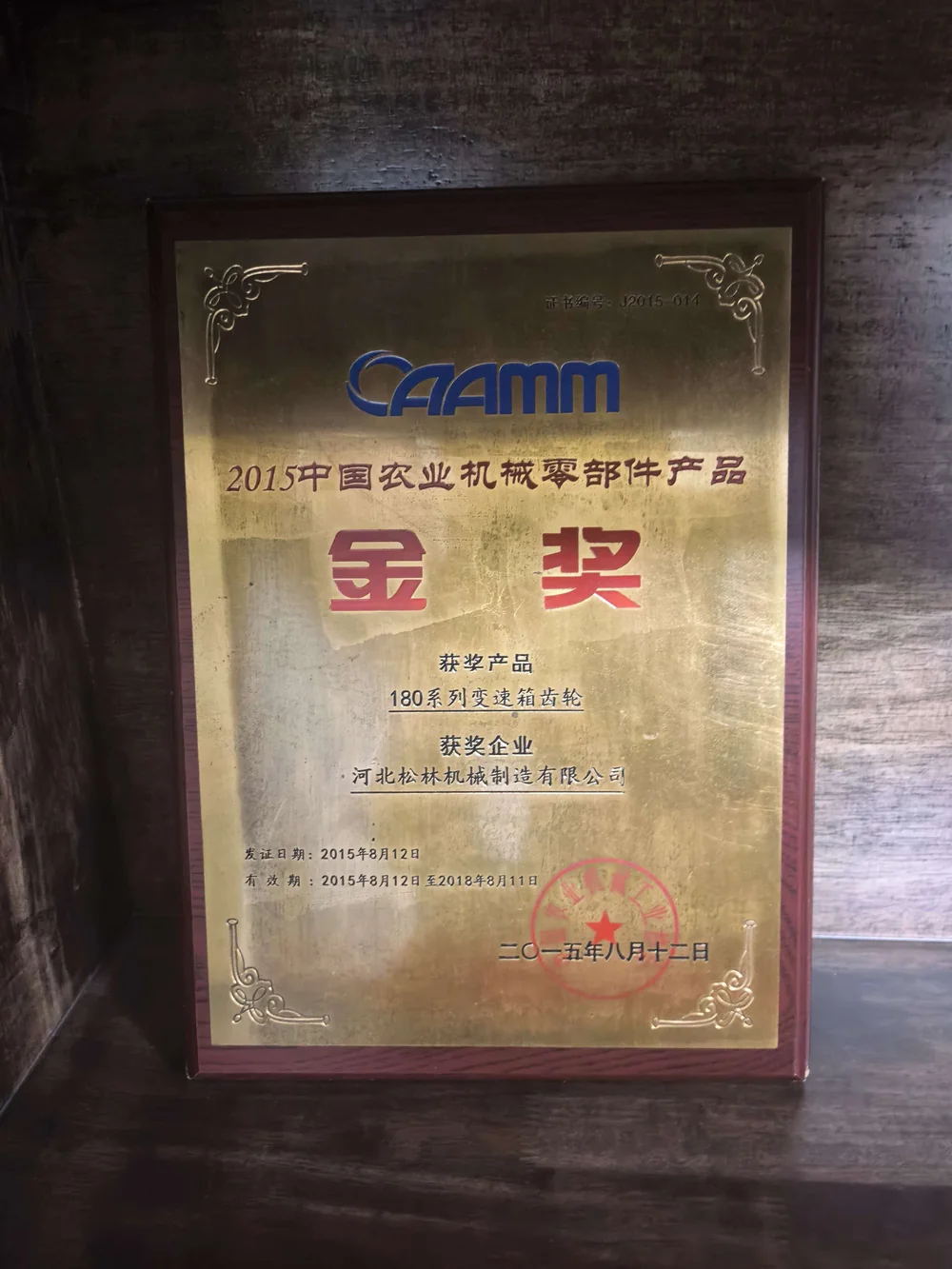2015中国农业机械零部件产品金奖牌