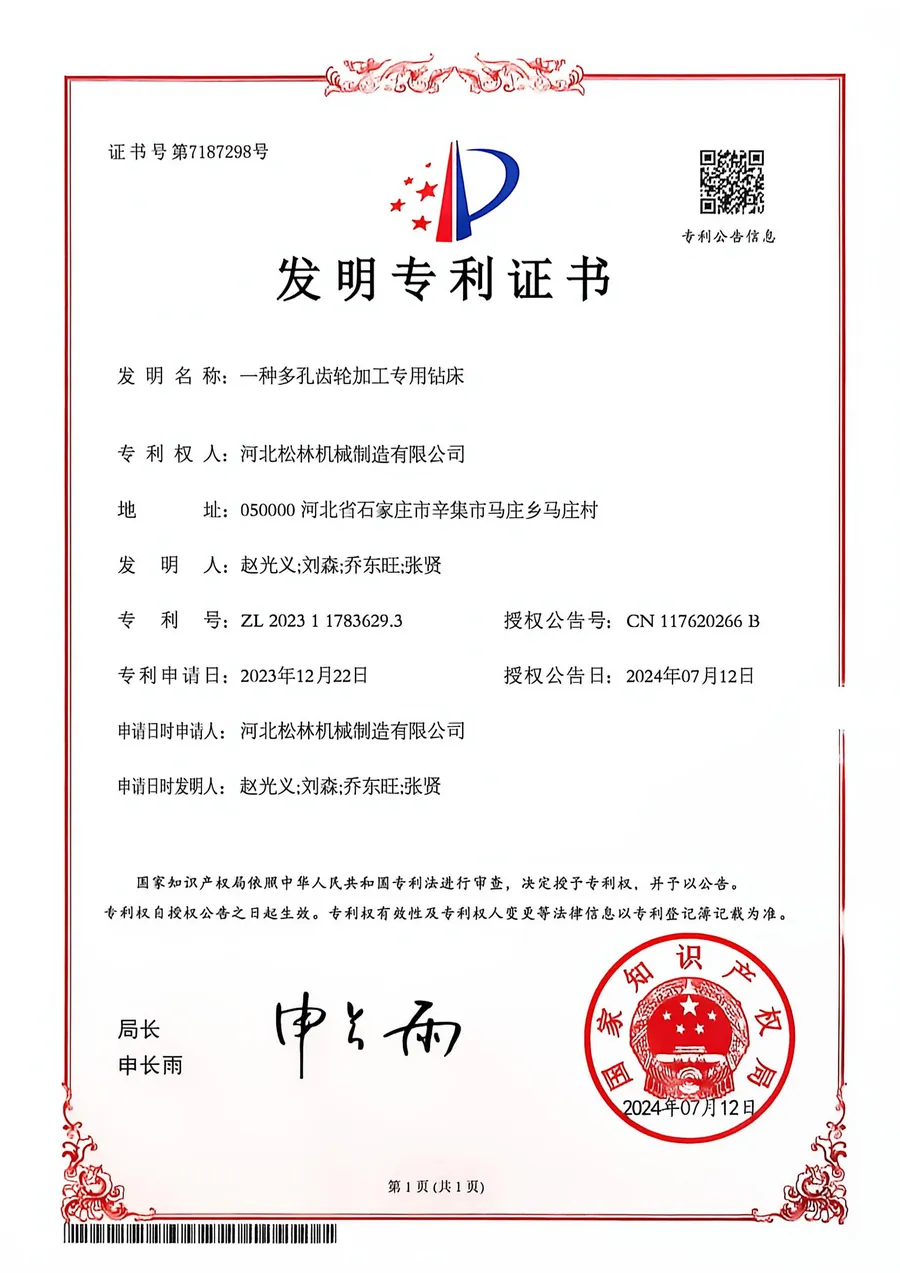 发明专利证书：一种多孔齿轮加工专用钻床