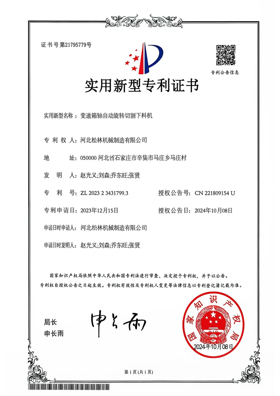 实用新型专利证书：变速箱自动旋转切削下料机