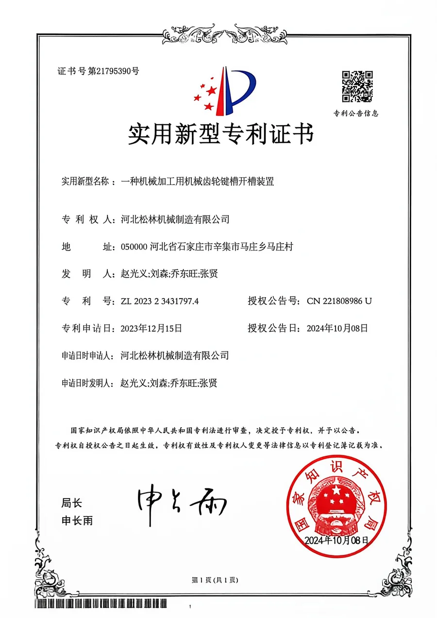 实用新型专利证书：一种机械加工用机械齿轮键槽开槽装置