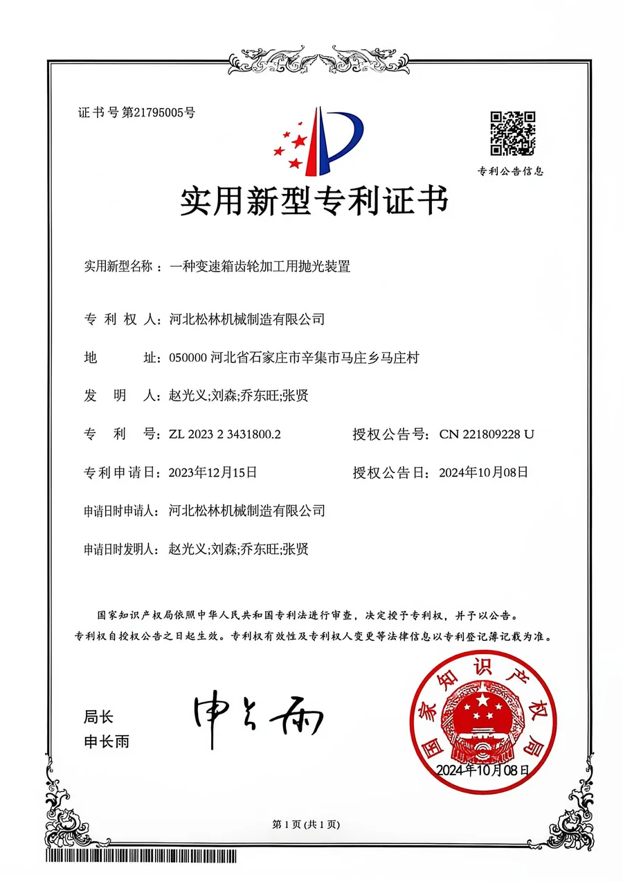 实用新型专利证书：一种变速箱齿轮加工用抛光装置