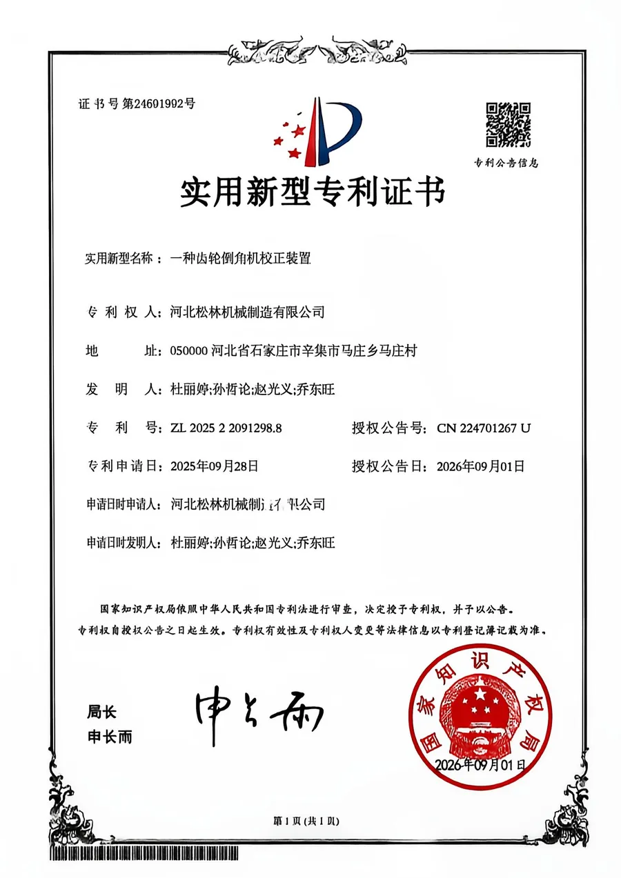 实用新型专利证书：一种齿轮倒角机校正装置