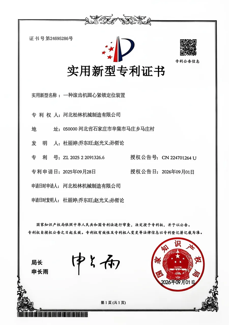 实用新型专利证书：一种滚齿机圆心紧锁定位装置
